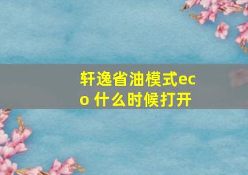 轩逸省油模式eco 什么时候打开